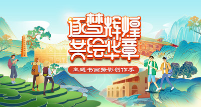 “逐梦辉煌 共绘华章”主题书画摄影创作季