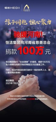 一方有难，八方支援。水灾无情，恒洁有爱。