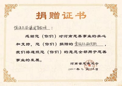 河南省慈善总会授予捐赠证书