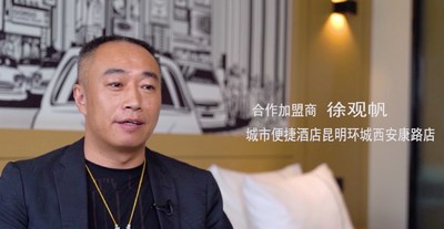 城市便捷酒店合作加盟商徐观帆