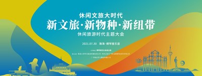 休闲旅游时代主题大会 -- 新文旅-新物种-新纽带