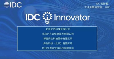 2021IDC中国工业互联网安全领域创新者