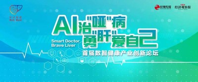 首届数智健康产业创新论坛