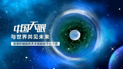 中国天眼，与世界共见未来
