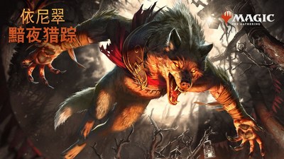 依尼翠：黯夜猎踪