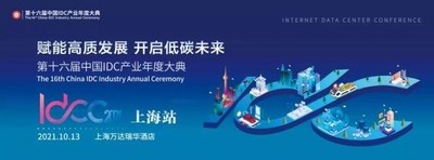IDC产业年度大典-上海站