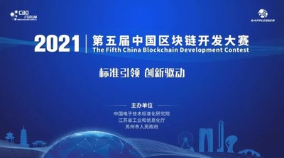 趣链科技协办的第五届中国区块链开发大赛正式启动