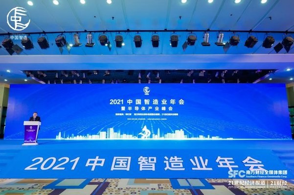 2021中国智造业年会现场